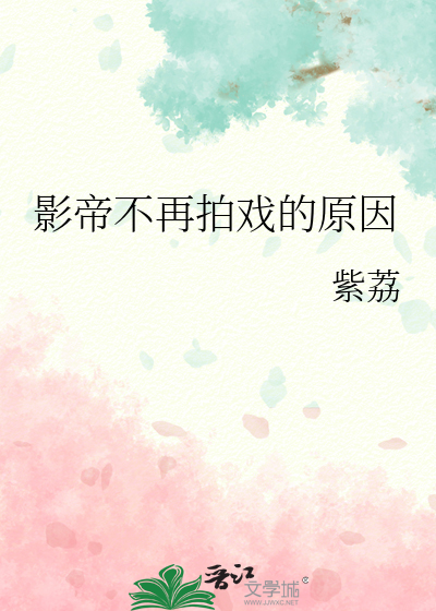 影帝不再拍戲的原因