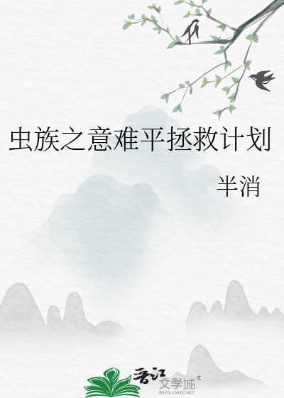 蟲族之意難平拯救計劃