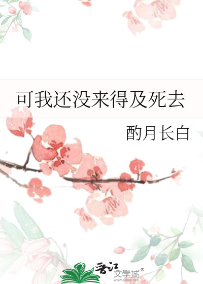 可我還沒來得及死去