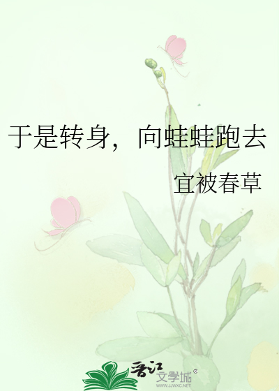 于是轉身，向蛙蛙跑去