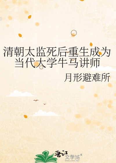 清朝太監死後重生成為當代大學牛馬講師