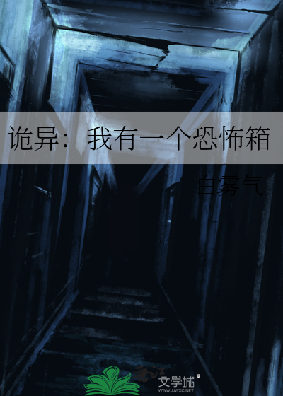詭異：我有一個恐怖箱