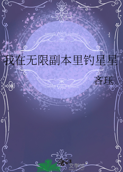 我在無限副本裡釣星星