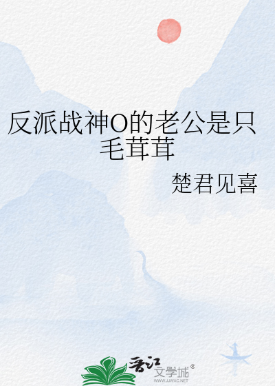 反派戰神O的老公是隻毛茸茸