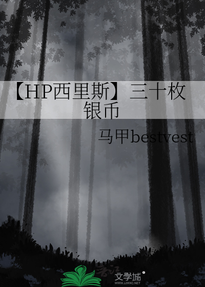 【HP西裡斯】三十枚銀币