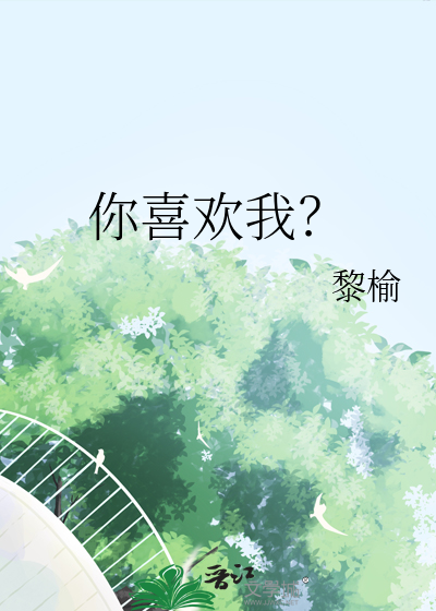 你喜歡我？