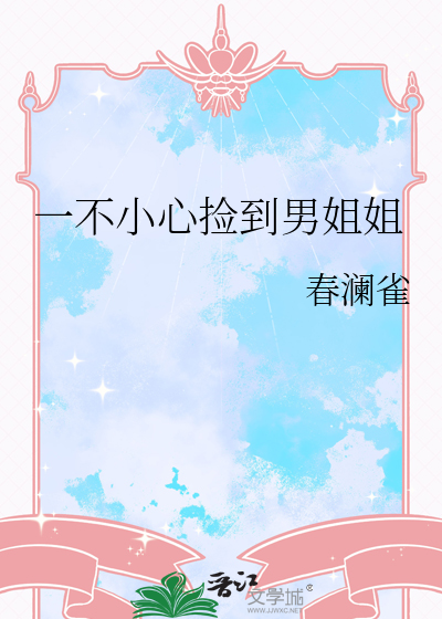 一不小心撿到男姐姐