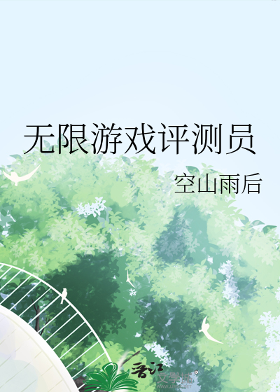 無限遊戲評測員