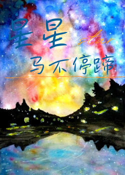 馬不停蹄的星星