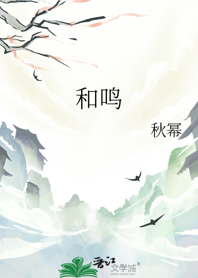 和鳴
