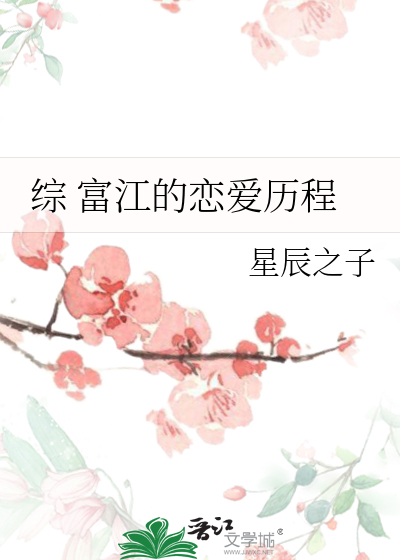 綜 富江的戀愛曆程