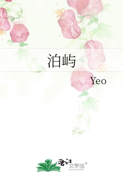 泊嶼