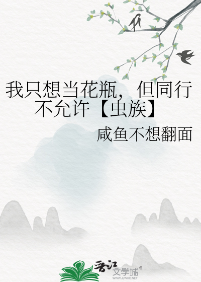 我隻想當花瓶，但同行不允許【蟲族】