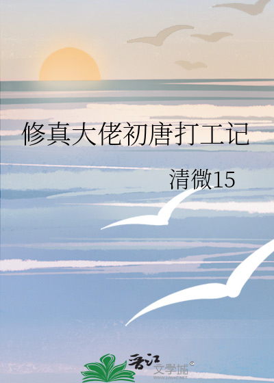 修真大佬初唐打工記