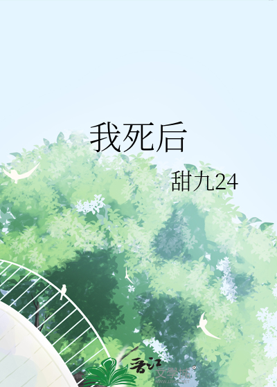 我死後