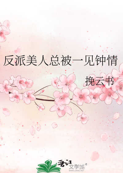 反派美人總被一見鐘情
