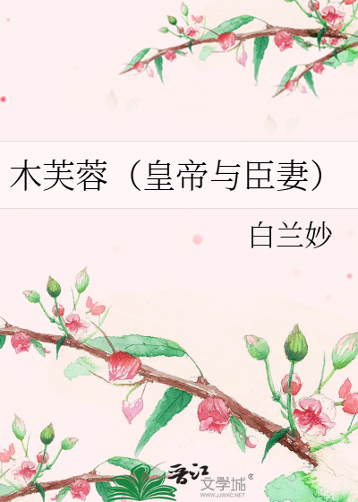 木芙蓉（皇帝與臣妻）