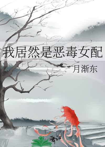 我居然是惡毒女配