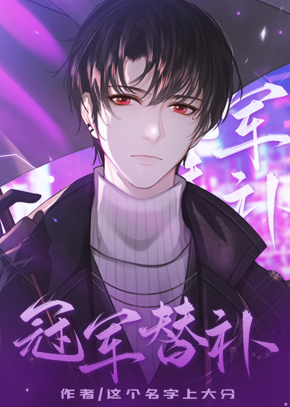 冠軍替補[電競]