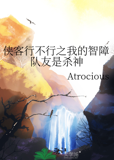 俠客行不行之我的智障隊友是殺神