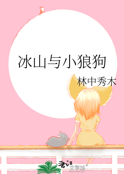 冰山與小狼狗