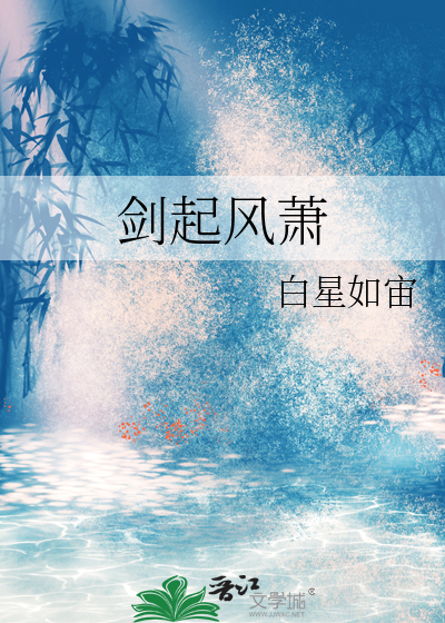 劍起風蕭