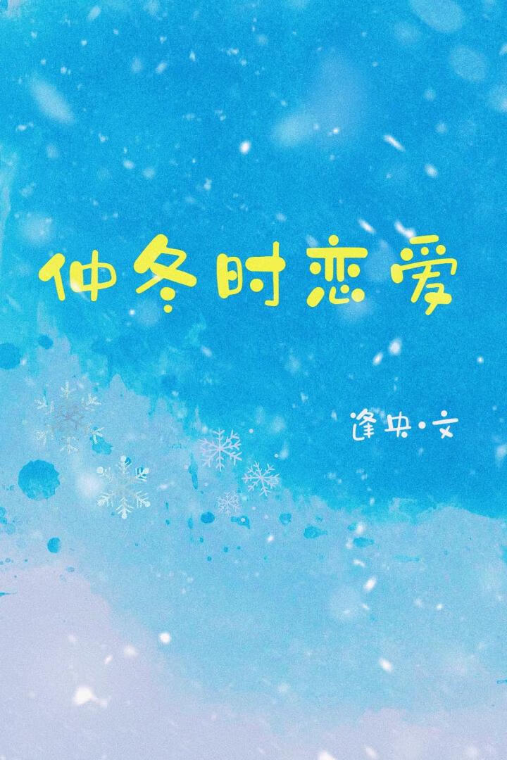 仲冬時戀愛