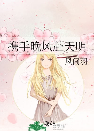 攜手晚風赴天明