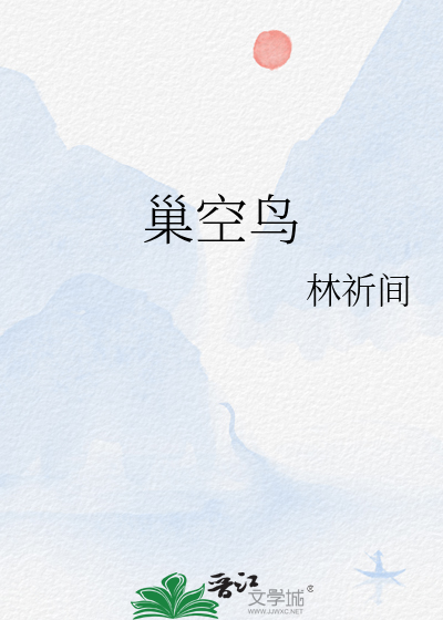 巢空鳥