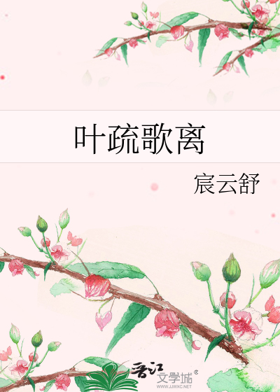葉疏歌離