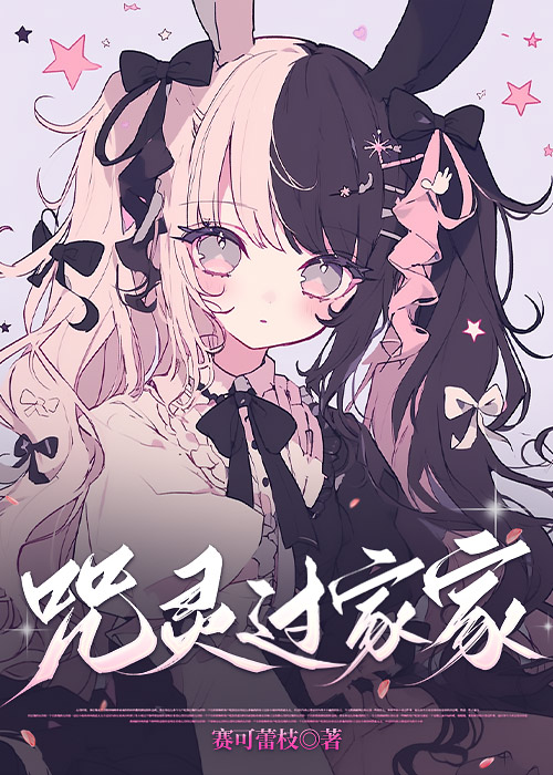 咒靈過家家