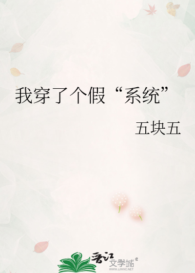 我穿了個假“系統”