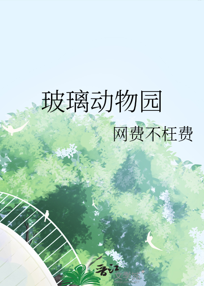 玻璃動物園