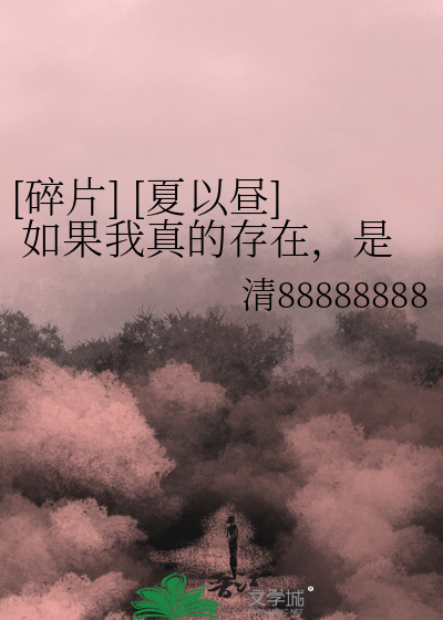 [碎片] [夏以晝] 如果我真的存在，是因為你需要我