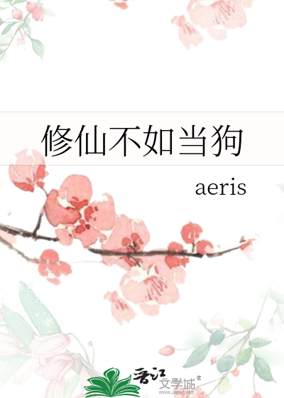 修仙不如當狗