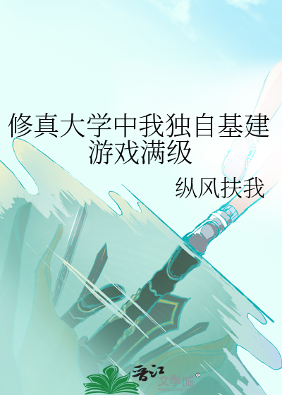 修真大學中我獨自基建遊戲滿級