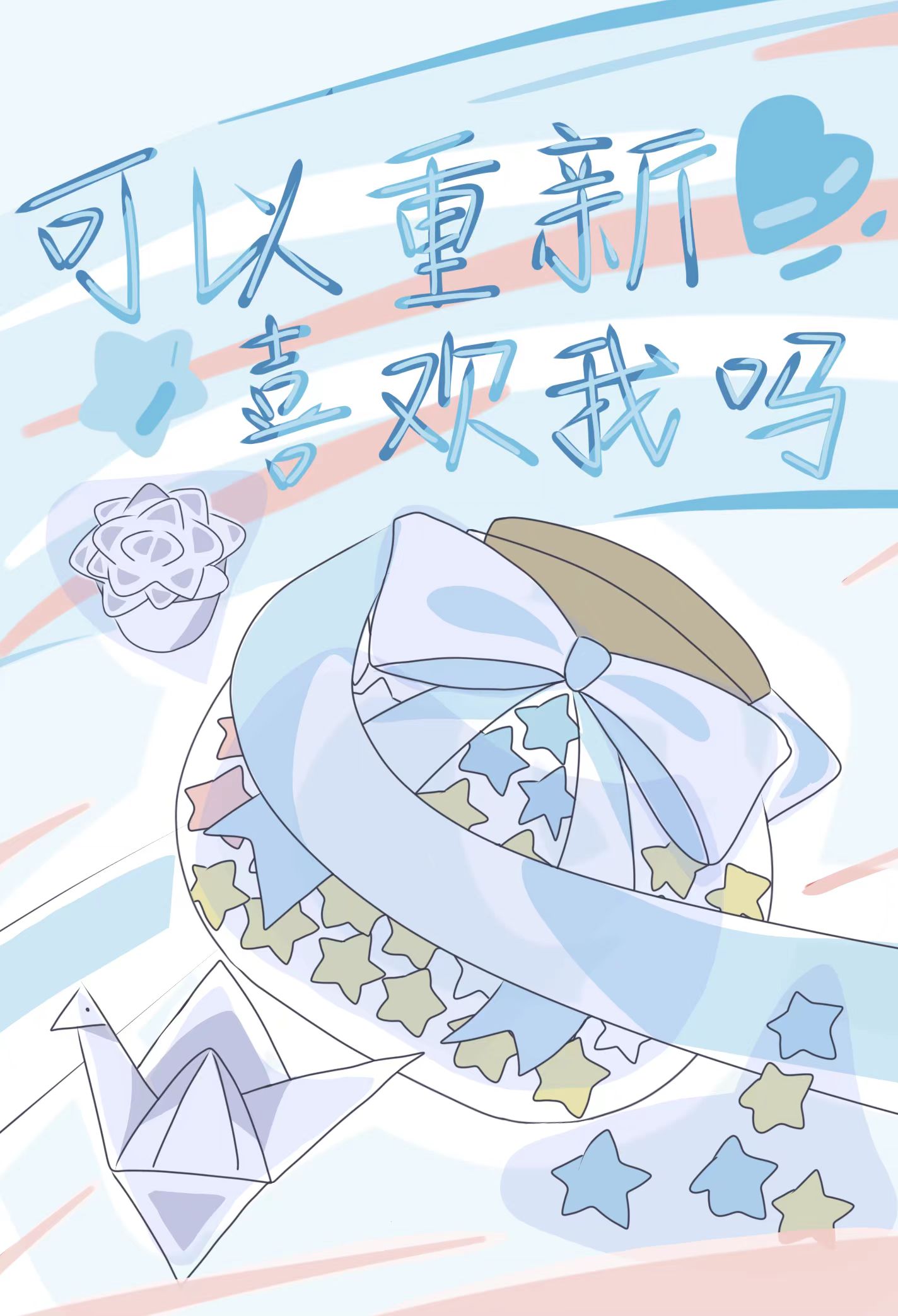 可以重新喜歡我嗎