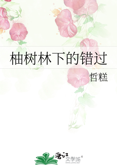 柚樹林下的錯過