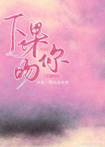 下課吻你