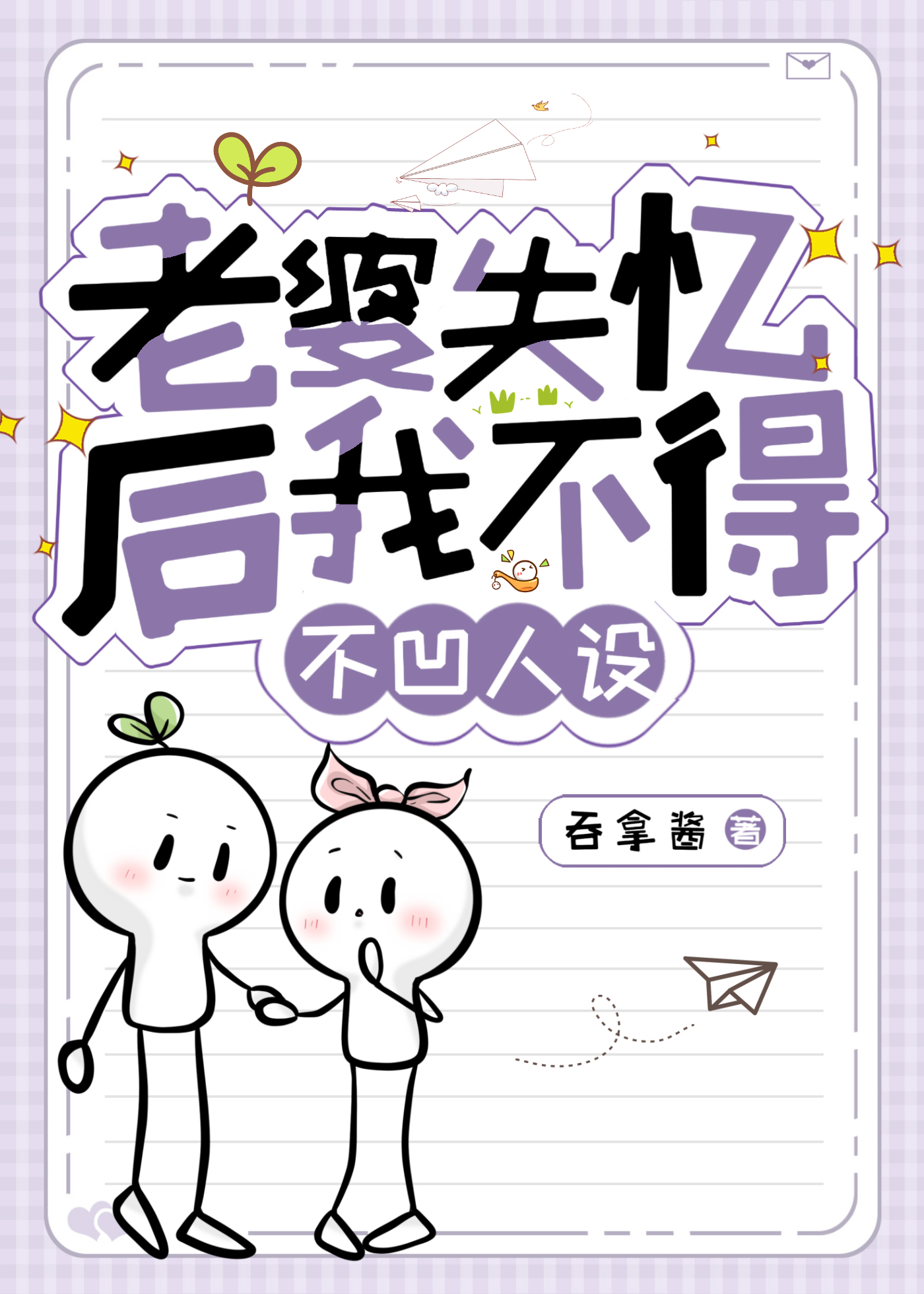 老婆失憶後我不得不凹人設