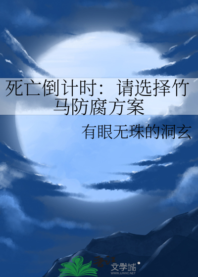 死亡倒計時：請選擇竹馬防腐方案