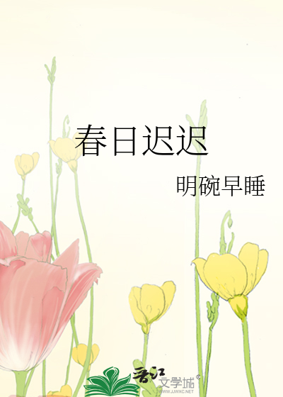 春日遲遲