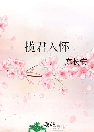 攬君入懷