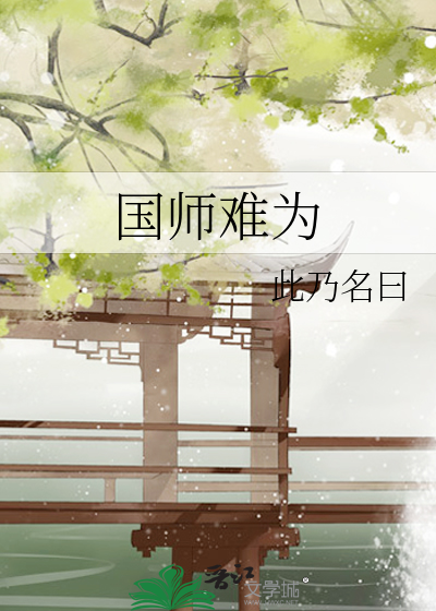 國師難為