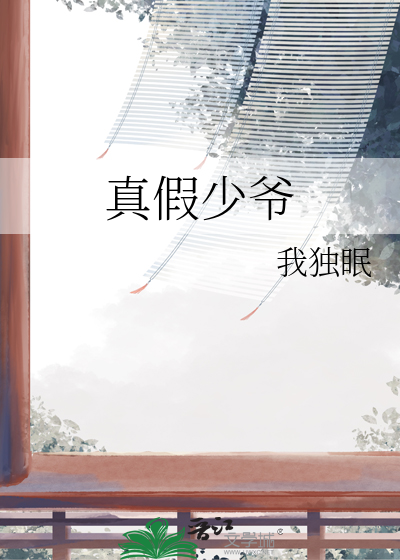 真假少爺