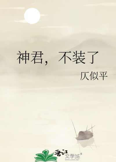 神君，不裝了