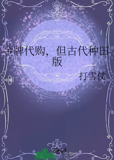 金牌代購，但古代種田版