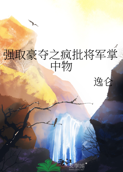 強取豪奪之瘋批将軍掌中物