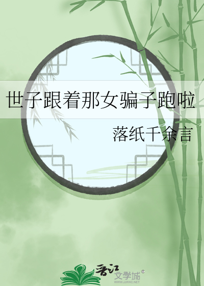 世子跟着那女騙子跑啦