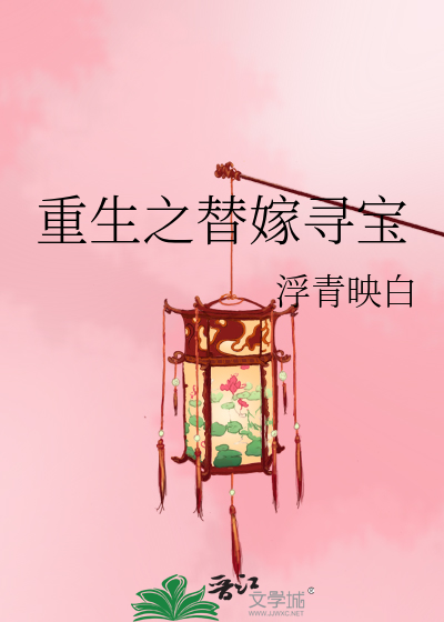 重生之替嫁尋寶
